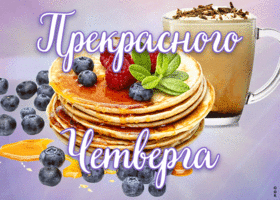 Картинка прекрасная открытка с четвергом