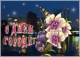 Картинка прекрасная открытка с днем города