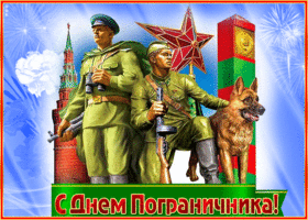 Открытка прекрасная открытка с днем пограничника