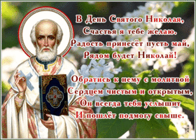 Открытка прекрасная открытка  с днем святителя николая чудотворца и чистого сердца