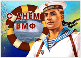 Картинка прекрасная открытка с днём вмф