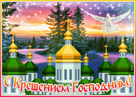 Картинка прекрасная открытка с крещением господним с голубкой