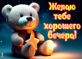 Picture прекрасная открытка с мишкой желаю тебе хорошего вечера!