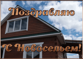 Картинка прекрасная открытка с новосельем