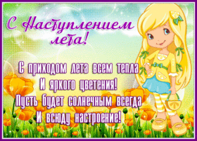 Picture прекрасная открытка с первым днем лета