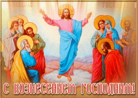 Картинка прекрасная открытка с вознесением господним