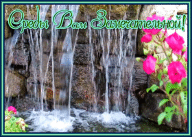 Открытка прекрасная открытка со средой