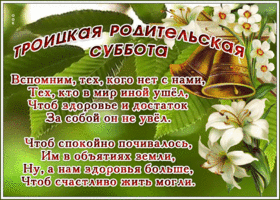 Открытка прекрасная открытка троицкая родительская суббота