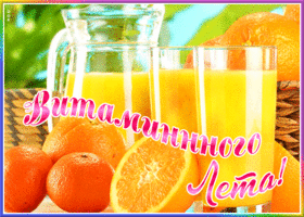Открытка прекрасная открытка витаминного лета