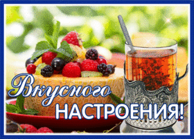 Открытка прекрасная открытка вкусного настроения
