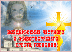 Открытка прекрасная открытка воздвижение креста господня