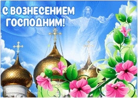 Открытка прекрасная открытка вознесение господне