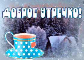 Открытка прекрасная зимняя картинка доброе утро