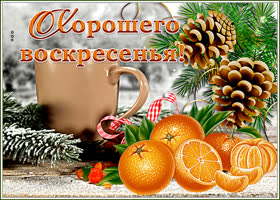 Открытка прекрасная зимняя открытка с воскресеньем