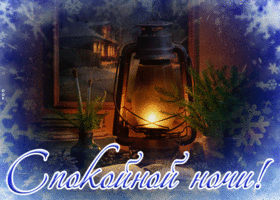 Картинка прекрасная зимняя открытка спокойной ночи