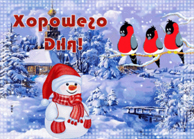 Picture прекраснейшая гиф-открытка, хорошего зимнего дня