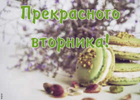 Открытка прекрасного вторника искренне желаю