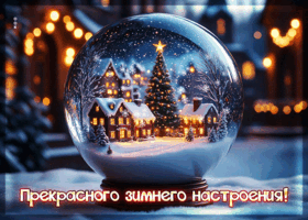 Postcard прекрасного зимнего настроения