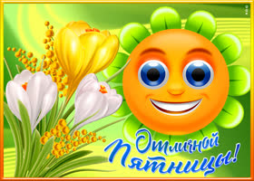 Картинка прелестная картинка с пятницей