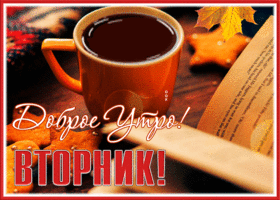 Postcard прелестная открытка доброе утро вторника с осенью
