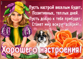 Картинка прелестная открытка хорошего настроения
