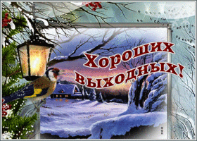 Картинка прелестная открытка хороших выходных