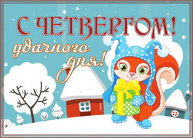 Картинка прелестная открытка с четвергом