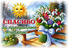 Postcard преображающая гиф-открытка, спасибо за прекрасные цветы