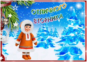 Открытка превосходная картинка с вторником