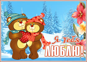 Открытка превосходная картинка я тебя люблю