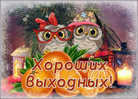 Открытка превосходная открытка хороших выходных