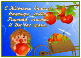 Открытка превосходная открытка яблочный спас