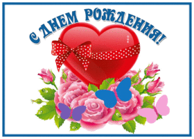 Postcard превосходная открытка с днем рождения женщине с сердцем