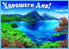 Открытка прикольная картинка хорошего дня