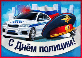 Картинка прикольная картинка с днем полиции