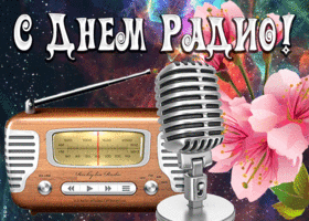 Картинка прикольная картинка с днем радио