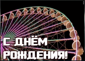 Открытка прикольная картинка с днём рождения