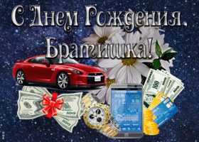 Картинка прикольная картинка с днем рождения брату