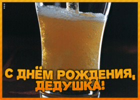 Картинка прикольная картинка с днем рождения дедушке