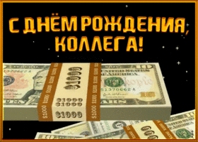 Открытка прикольная картинка с днем рождения коллеге мужчине