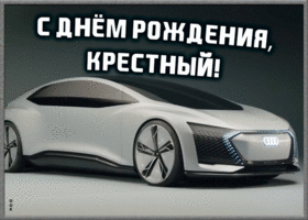 Картинка прикольная картинка с днем рождения крестному