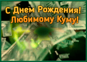 Картинка прикольная картинка с днем рождения куму