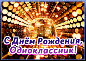 Картинка прикольная картинка с днем рождения однокласснику