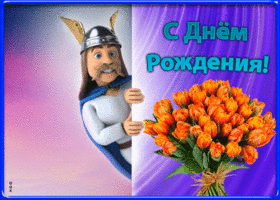 Картинка прикольная картинка с днем рождения с цветами