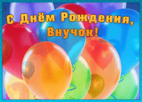Открытка прикольная картинка с днем рождения внуку
