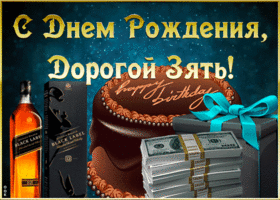 Открытка прикольная картинка с днем рождения зятю