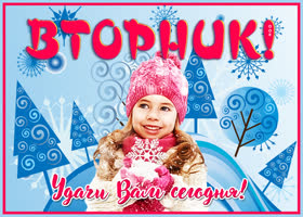 Открытка прикольная картинка вторник наступил и удачи вам