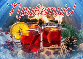 Открытка прикольная картинка зимний приветик