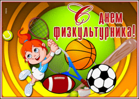 Открытка прикольная открытка день физкультурника