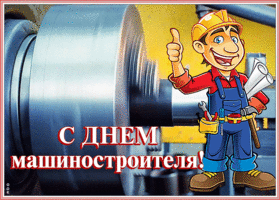 Открытка прикольная открытка день машиностроителя